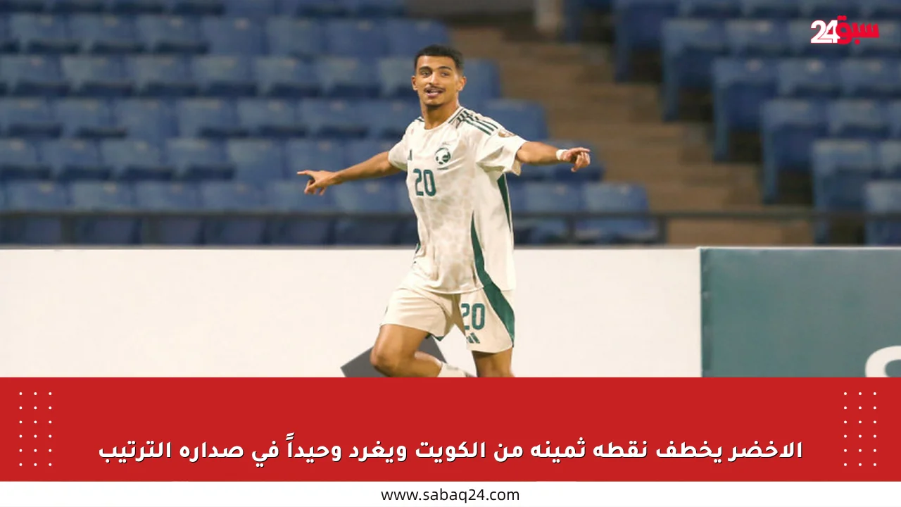 الأخضر يخطف نقطة ثمينة من الكويت ويغرد وحيداً في صدارة الترتيب